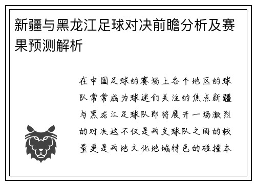 新疆与黑龙江足球对决前瞻分析及赛果预测解析