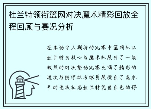 杜兰特领衔篮网对决魔术精彩回放全程回顾与赛况分析