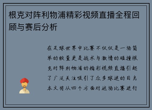 根克对阵利物浦精彩视频直播全程回顾与赛后分析