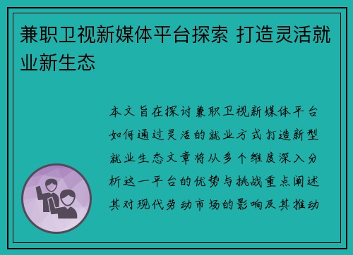 兼职卫视新媒体平台探索 打造灵活就业新生态