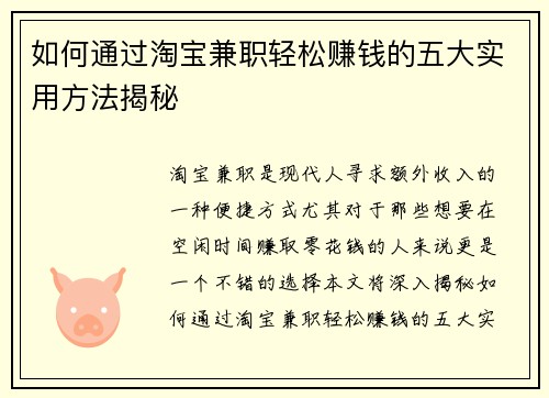 如何通过淘宝兼职轻松赚钱的五大实用方法揭秘