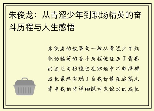 朱俊龙：从青涩少年到职场精英的奋斗历程与人生感悟