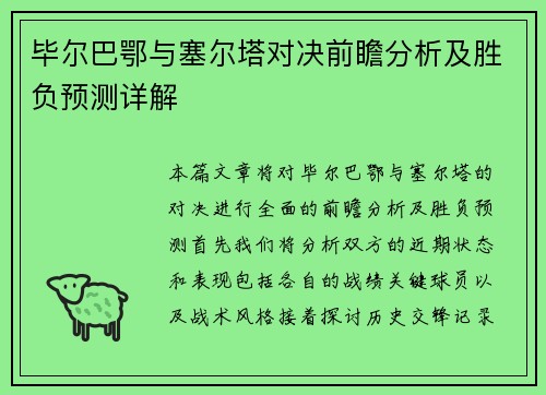 毕尔巴鄂与塞尔塔对决前瞻分析及胜负预测详解