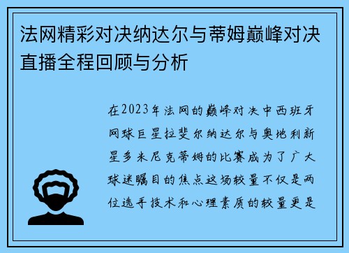 法网精彩对决纳达尔与蒂姆巅峰对决直播全程回顾与分析