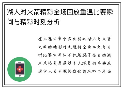湖人对火箭精彩全场回放重温比赛瞬间与精彩时刻分析