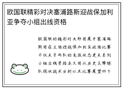 欧国联精彩对决塞浦路斯迎战保加利亚争夺小组出线资格
