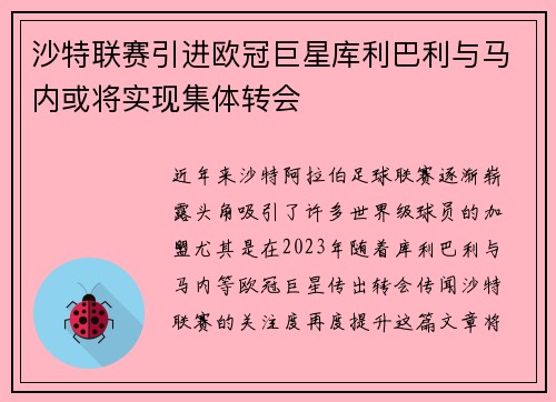 沙特联赛引进欧冠巨星库利巴利与马内或将实现集体转会