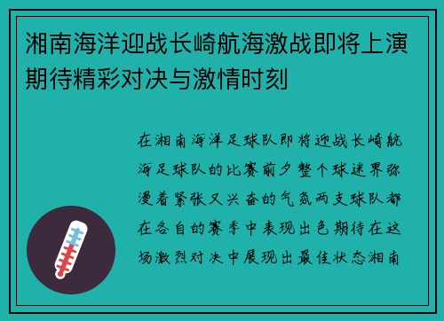 湘南海洋迎战长崎航海激战即将上演期待精彩对决与激情时刻