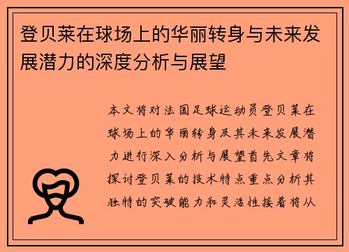 登贝莱在球场上的华丽转身与未来发展潜力的深度分析与展望