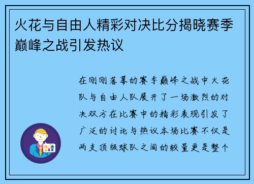 火花与自由人精彩对决比分揭晓赛季巅峰之战引发热议