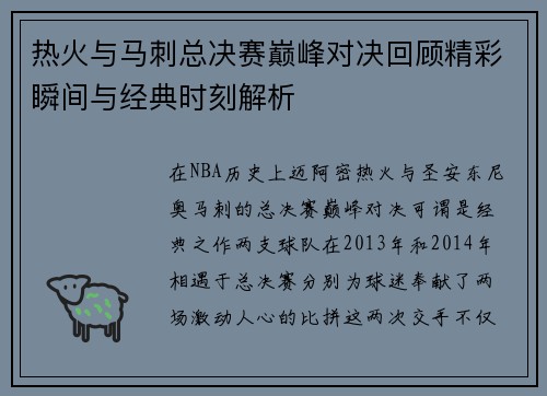 热火与马刺总决赛巅峰对决回顾精彩瞬间与经典时刻解析
