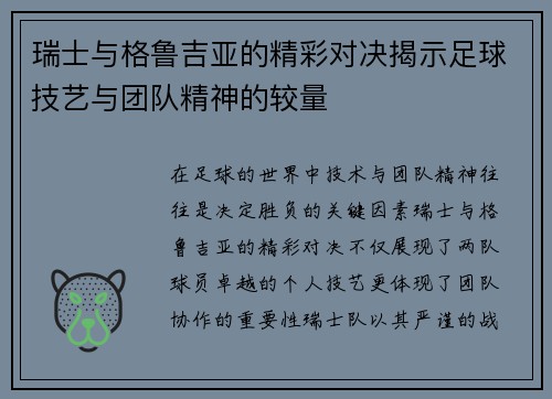 瑞士与格鲁吉亚的精彩对决揭示足球技艺与团队精神的较量
