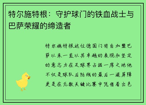 特尔施特根：守护球门的铁血战士与巴萨荣耀的缔造者