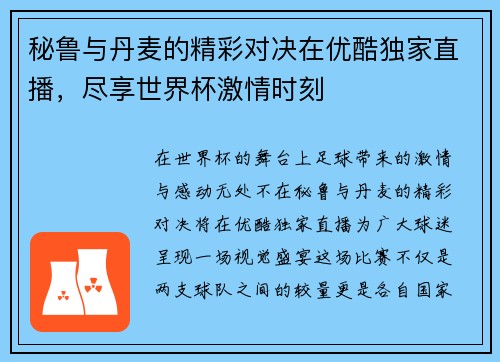 秘鲁与丹麦的精彩对决在优酷独家直播，尽享世界杯激情时刻