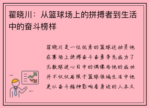 翟晓川：从篮球场上的拼搏者到生活中的奋斗榜样