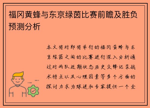 福冈黄蜂与东京绿茵比赛前瞻及胜负预测分析