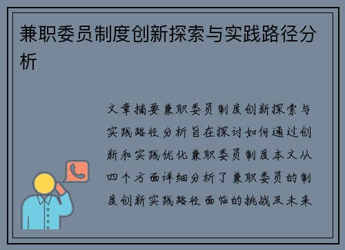 兼职委员制度创新探索与实践路径分析