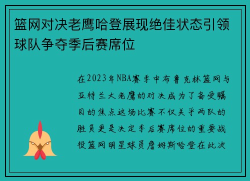 篮网对决老鹰哈登展现绝佳状态引领球队争夺季后赛席位