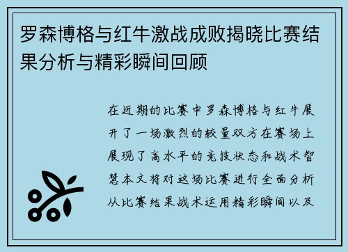 罗森博格与红牛激战成败揭晓比赛结果分析与精彩瞬间回顾