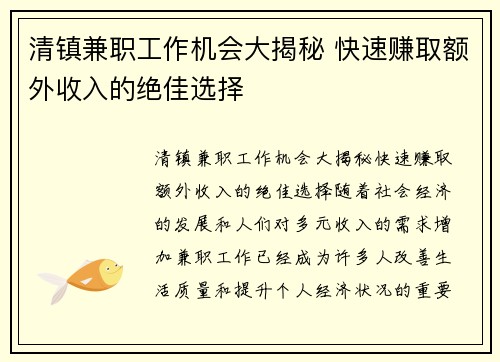 清镇兼职工作机会大揭秘 快速赚取额外收入的绝佳选择