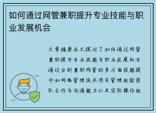 如何通过网管兼职提升专业技能与职业发展机会