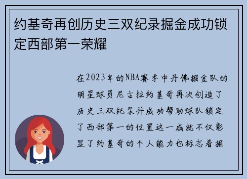 约基奇再创历史三双纪录掘金成功锁定西部第一荣耀