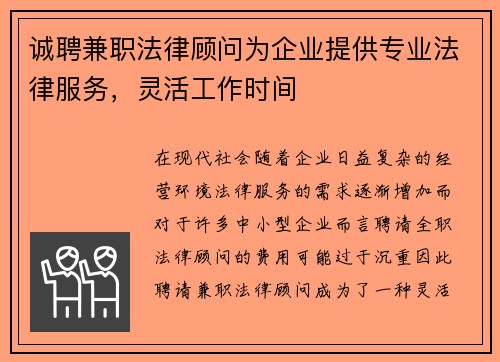 诚聘兼职法律顾问为企业提供专业法律服务，灵活工作时间