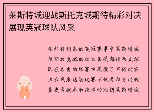 莱斯特城迎战斯托克城期待精彩对决展现英冠球队风采