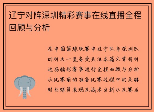 辽宁对阵深圳精彩赛事在线直播全程回顾与分析