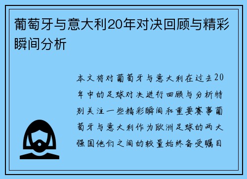 葡萄牙与意大利20年对决回顾与精彩瞬间分析