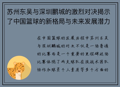 苏州东吴与深圳鹏城的激烈对决揭示了中国篮球的新格局与未来发展潜力