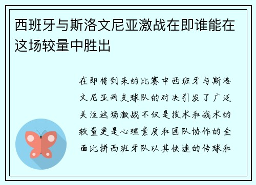 西班牙与斯洛文尼亚激战在即谁能在这场较量中胜出