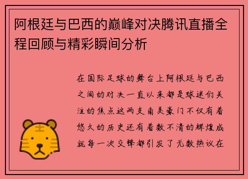 阿根廷与巴西的巅峰对决腾讯直播全程回顾与精彩瞬间分析