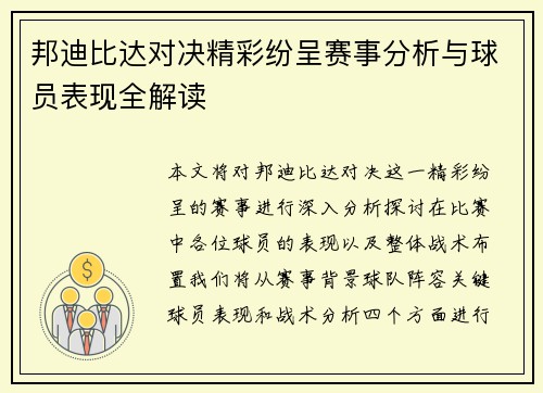 邦迪比达对决精彩纷呈赛事分析与球员表现全解读
