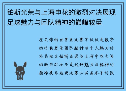 铂斯光荣与上海申花的激烈对决展现足球魅力与团队精神的巅峰较量
