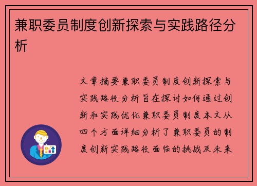 兼职委员制度创新探索与实践路径分析