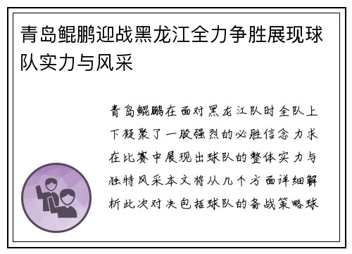 青岛鲲鹏迎战黑龙江全力争胜展现球队实力与风采