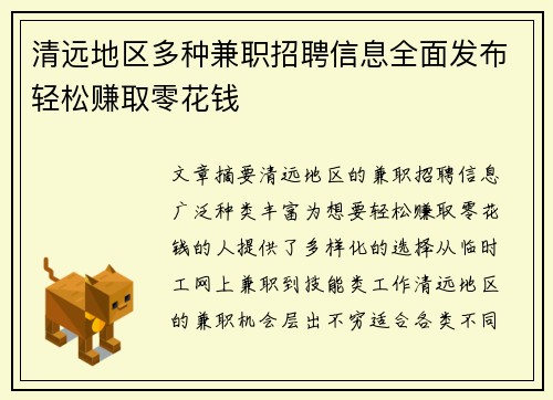 清远地区多种兼职招聘信息全面发布轻松赚取零花钱