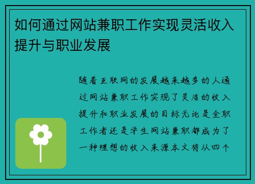 如何通过网站兼职工作实现灵活收入提升与职业发展