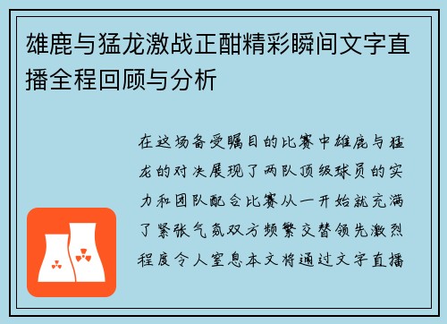 雄鹿与猛龙激战正酣精彩瞬间文字直播全程回顾与分析