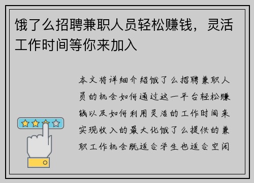 饿了么招聘兼职人员轻松赚钱，灵活工作时间等你来加入