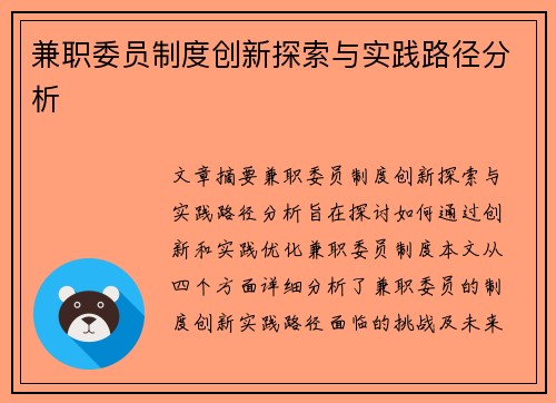 兼职委员制度创新探索与实践路径分析