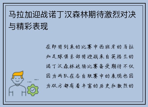 马拉加迎战诺丁汉森林期待激烈对决与精彩表现