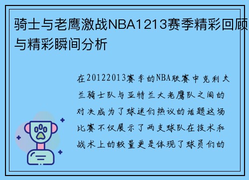 骑士与老鹰激战NBA1213赛季精彩回顾与精彩瞬间分析