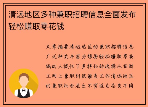 清远地区多种兼职招聘信息全面发布轻松赚取零花钱