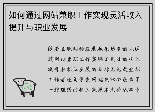 如何通过网站兼职工作实现灵活收入提升与职业发展