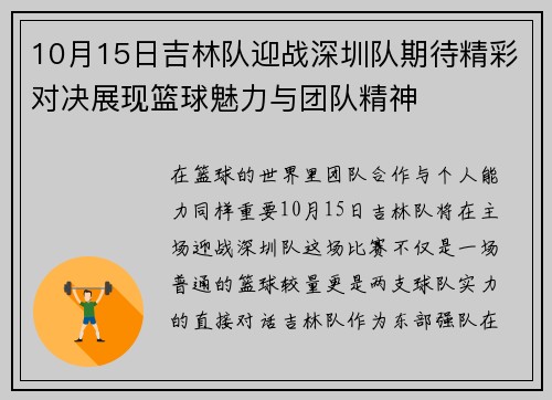 10月15日吉林队迎战深圳队期待精彩对决展现篮球魅力与团队精神