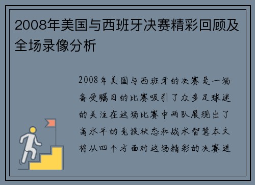 2008年美国与西班牙决赛精彩回顾及全场录像分析