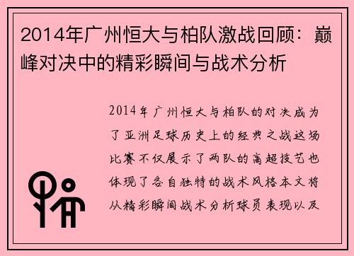 2014年广州恒大与柏队激战回顾：巅峰对决中的精彩瞬间与战术分析