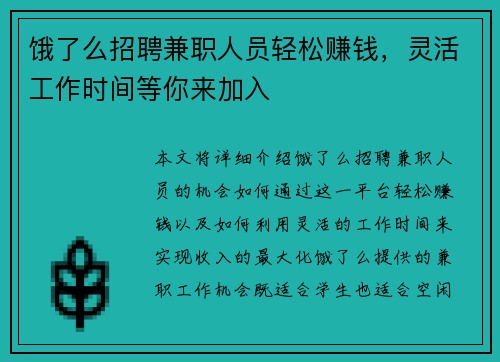 饿了么招聘兼职人员轻松赚钱，灵活工作时间等你来加入